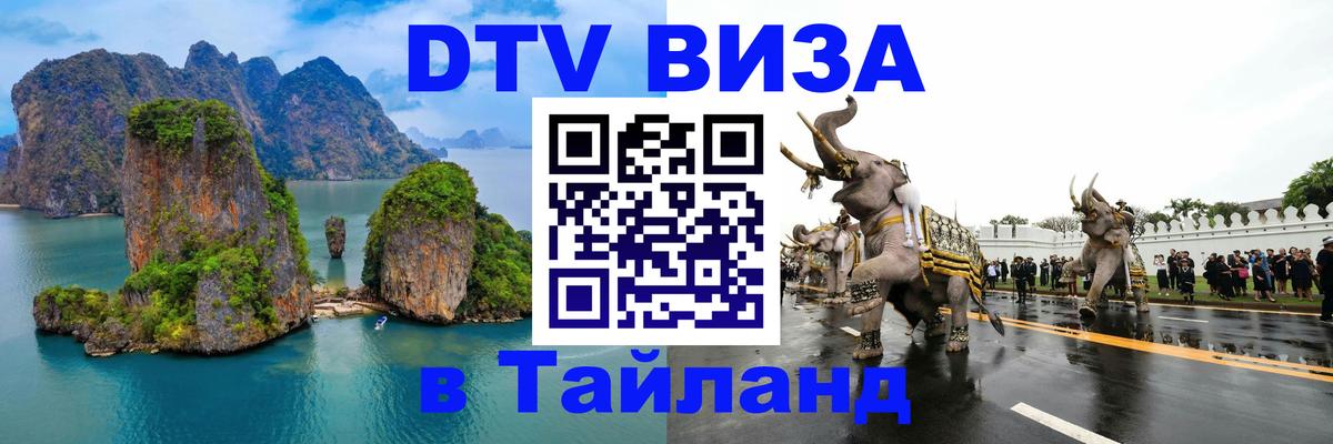 Виза ДТВ на 5 лет в Тайланд Ноябрьск 