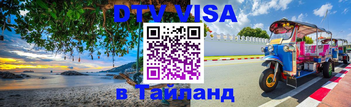 Оформление DTV визы под ключ: стоимость и тарифы, только загранпаспорт - Ноябрьск 